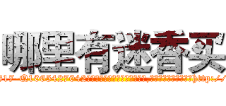 哪里有迷香买 (哪里有迷香买【电-151x68344x817-Q1065427042元吉药业】我们做的是长期生意,靠的是老客户长期支持http://sngk.net/OQ1EVP

参考消息网我们做的是长期生意,靠的是老客户长期支持也许我们早该意识到，就连鲍勃·霍斯金斯（金球奖戏剧类电影男主角 
)
