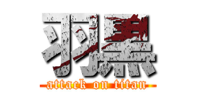 羽黒 (attack on titan)