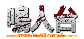 鳴人台 (naruto Channel)