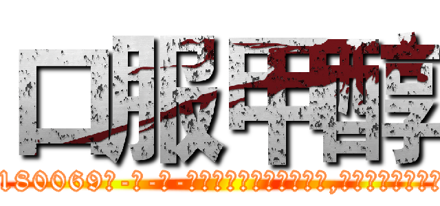 口服甲醇 (口服甲醇【电-186x2687x6963-Q278180069元-吉-药-业】我们做的是长期生意,靠的是老客户长期支持 http://sngk.net/X0RiF0
)