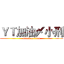 ＹＴ加油〆小刑 (attack on titan)