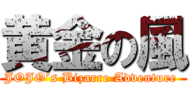 黄金の風 (JOJO’s Bizarre Adventure )