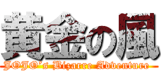 黄金の風 (JOJO’s Bizarre Adventure )