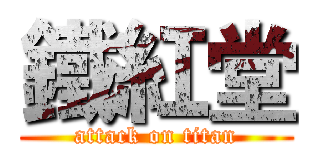 鐵紅堂 (attack on titan)