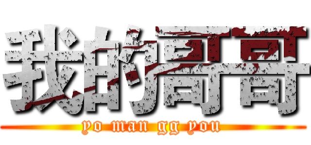 我的哥哥 (yo man gg you)