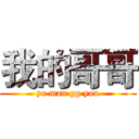 我的哥哥 (yo man gg you)