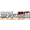 瀕死の義田 (critically ill  Wally)