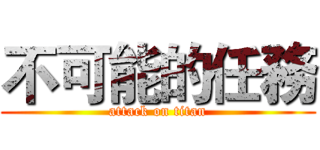 不可能的任務 (attack on titan)