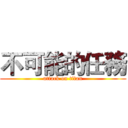 不可能的任務 (attack on titan)