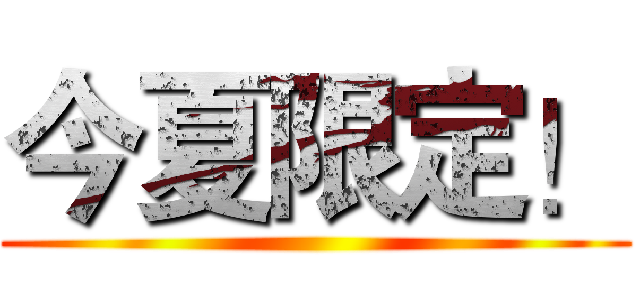 今夏限定！ ()