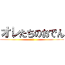 オレたちのおでん (３１ＨＲ)