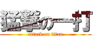 猛撃の一打 (attack on titan)