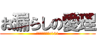 お漏らしの愛理 (おおはしれもんc101)