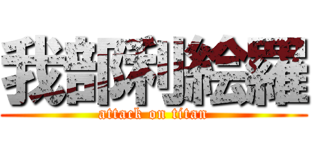 我部利絵羅 (attack on titan)