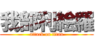 我部利絵羅 (attack on titan)