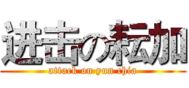 进击の耘加 (attack on yun chia)