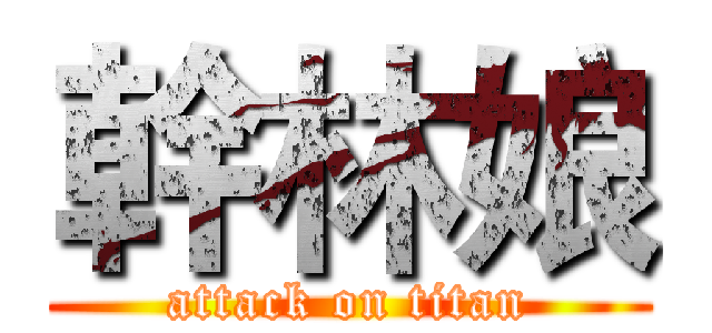 幹林娘 (attack on titan)