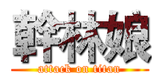 幹林娘 (attack on titan)