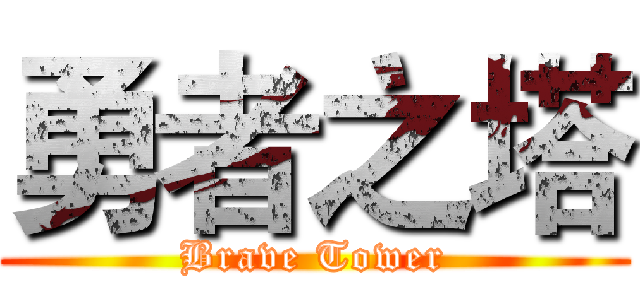 勇者之塔 (Brave Tower)