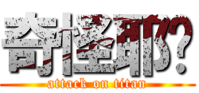 奇怪耶你 (attack on titan)
