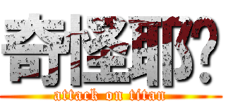 奇怪耶你 (attack on titan)