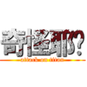 奇怪耶你 (attack on titan)