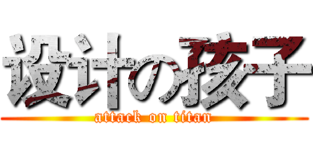 设计の孩子 (attack on titan)