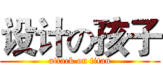 设计の孩子 (attack on titan)