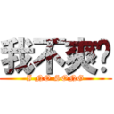 我不爽啦 (I NO SONG)