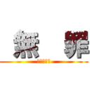  無  罪 (今回だけは)