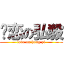 热恋の弘毅 (love on hong yi)