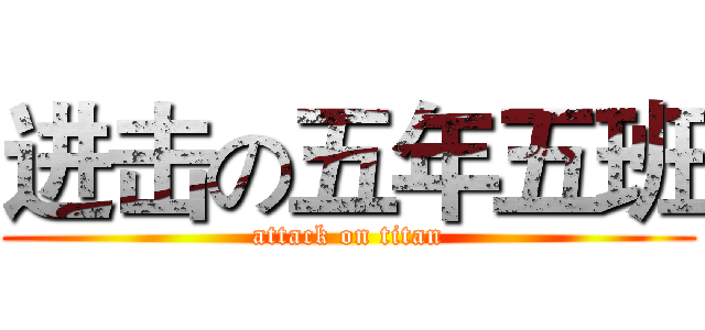 进击の五年五班 (attack on titan)