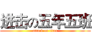 进击の五年五班 (attack on titan)