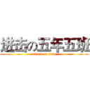 进击の五年五班 (attack on titan)