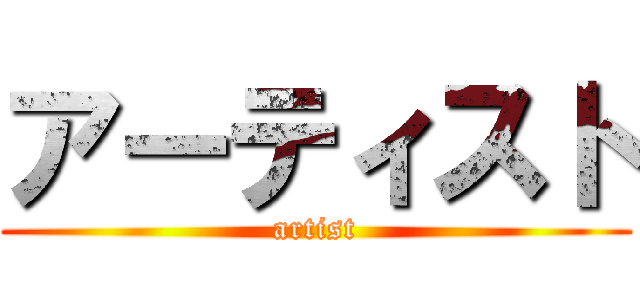アーティスト (artist)