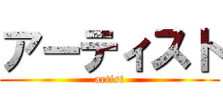 アーティスト (artist)