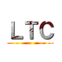 ＬＴＣ ()