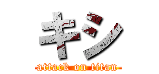 キシ (attack on titan)