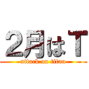 ２月はＴ (attack on titan)