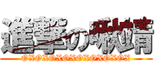 進撃の啾靖 (OXOXOXOXOXOXOXOX)