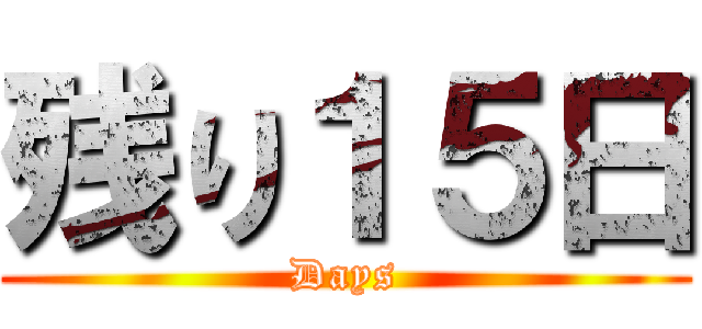 残り１５日 (Days)