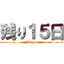 残り１５日 (Days)