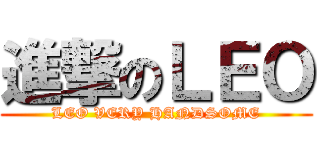 進撃のＬＥＯ (LEO VERY HANDSOME)