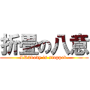 折畳の八意 (LR2body is stopped.)