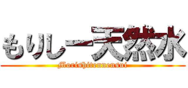 もりしー天然水 (Morishitennensui)