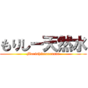 もりしー天然水 (Morishitennensui)
