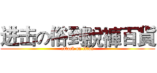 进击の俗到脫褲百貨 (attack on titan)