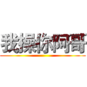 我操你阿哥 ()