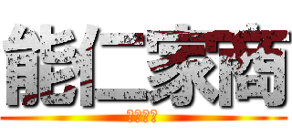 能仁家商 (不要來讀)