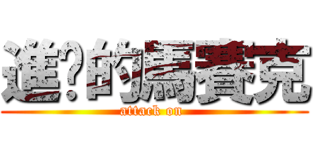 進擊的馬賽克 (attack on )